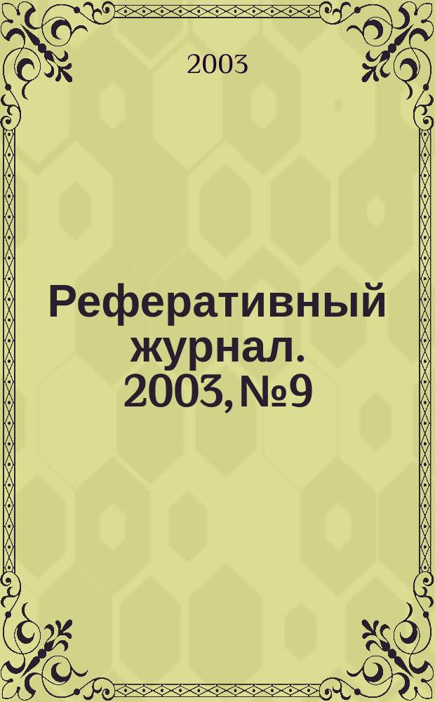 Реферативный журнал. 2003, № 9
