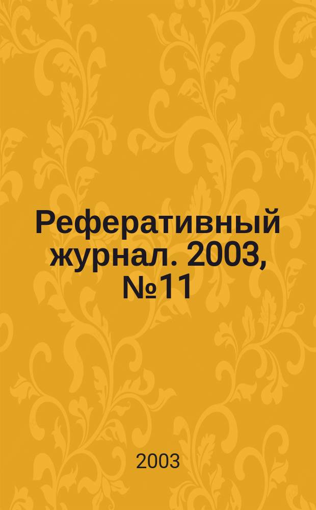 Реферативный журнал. 2003, № 11