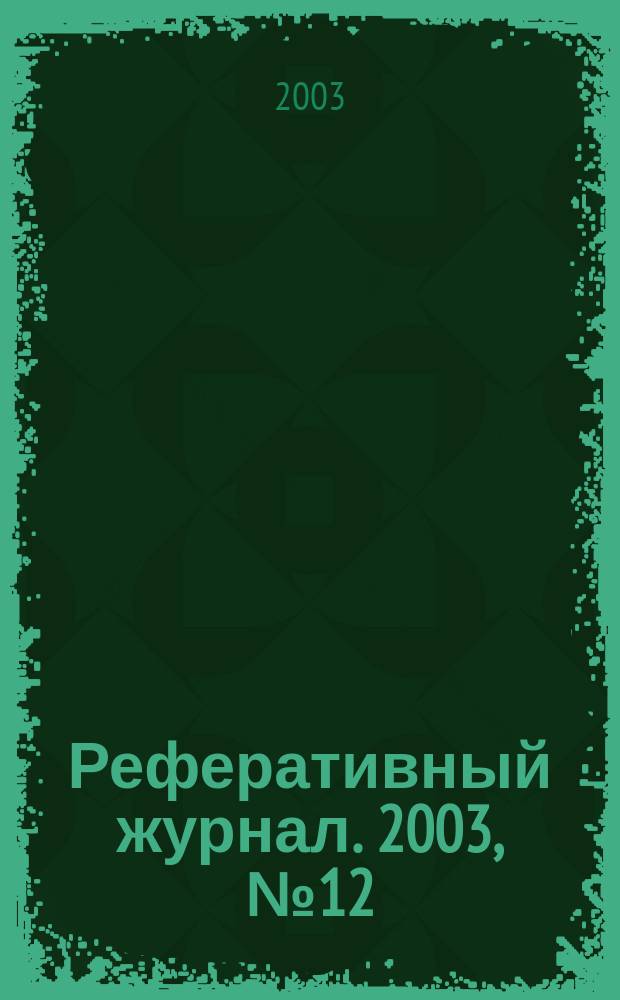 Реферативный журнал. 2003, № 12