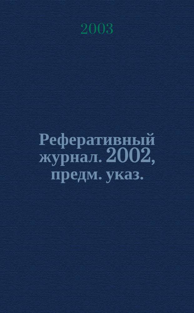 Реферативный журнал. 2002, предм. указ.