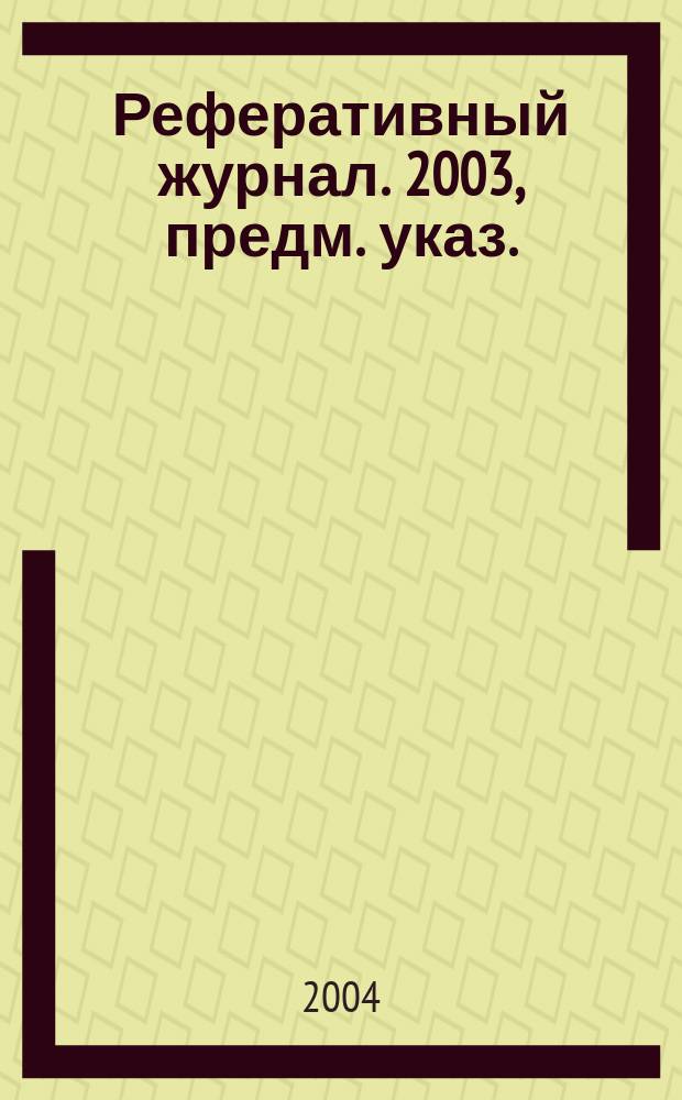 Реферативный журнал. 2003, предм. указ.