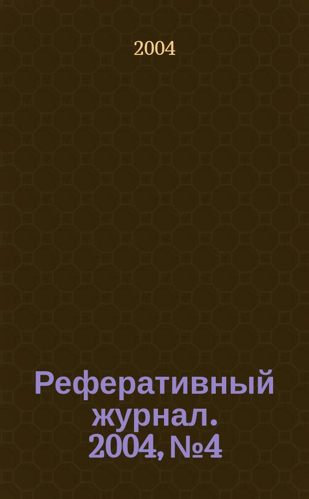 Реферативный журнал. 2004, № 4