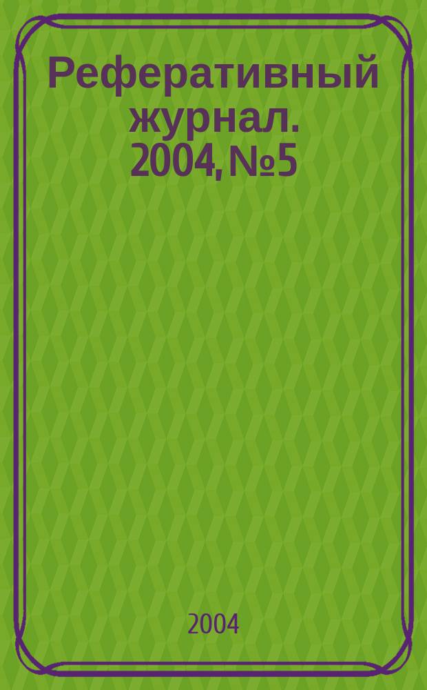Реферативный журнал. 2004, № 5