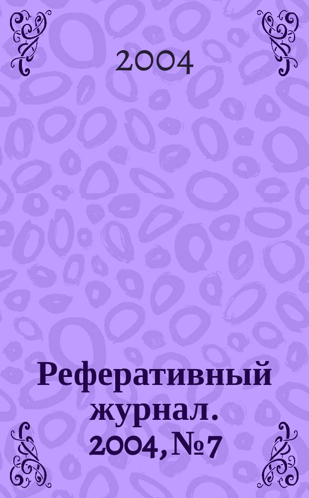 Реферативный журнал. 2004, № 7
