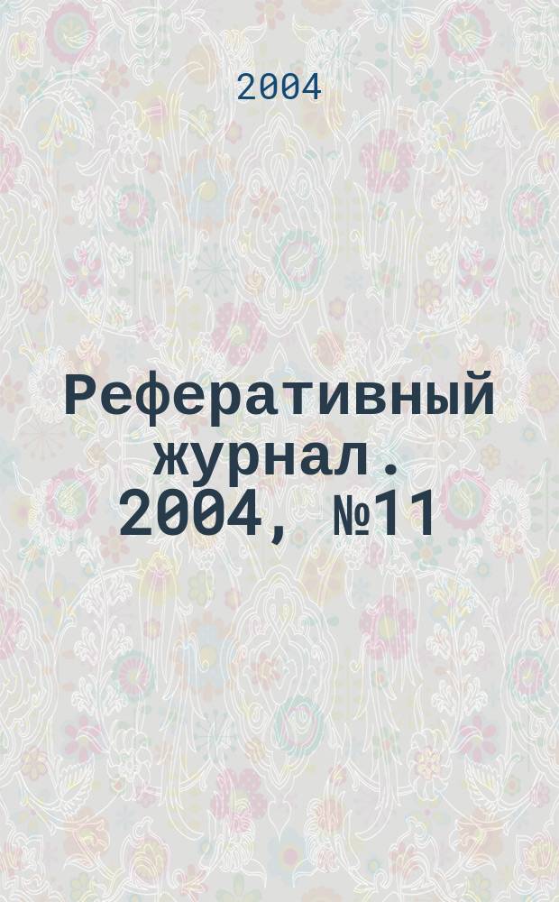 Реферативный журнал. 2004, № 11