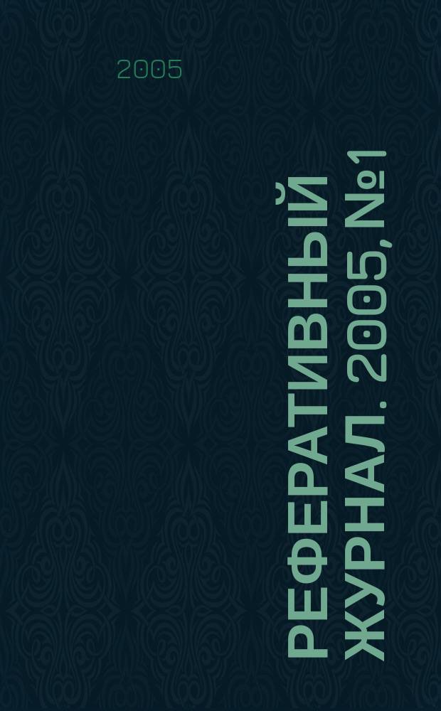 Реферативный журнал. 2005, № 1