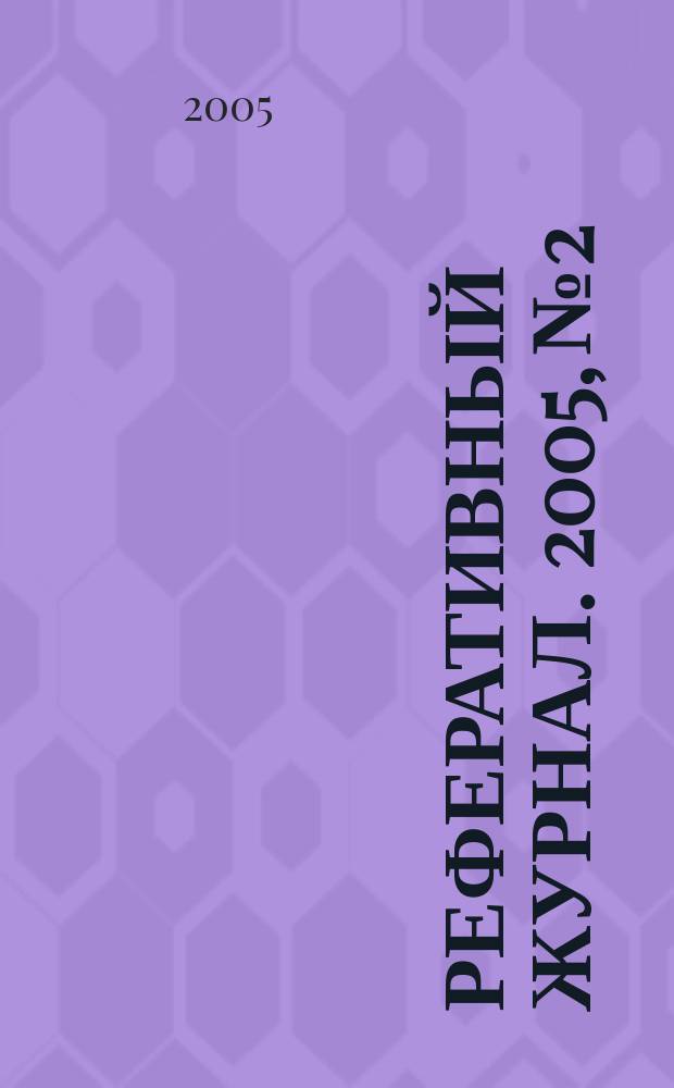 Реферативный журнал. 2005, № 2