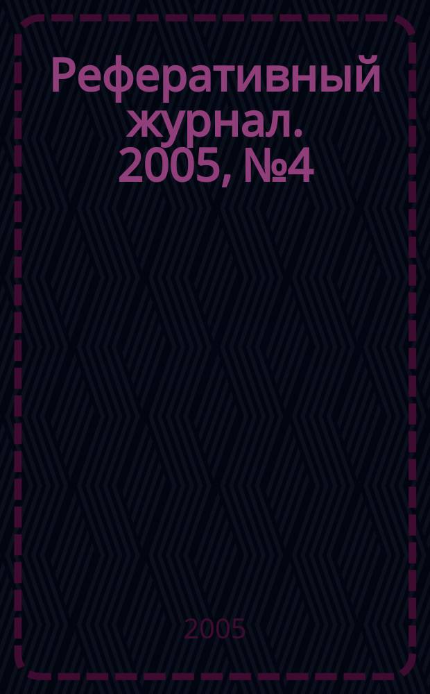 Реферативный журнал. 2005, № 4