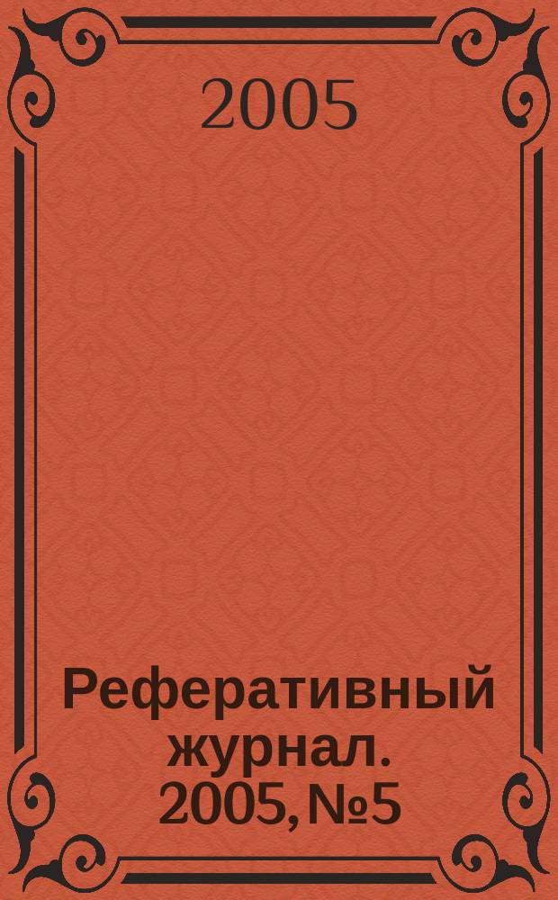 Реферативный журнал. 2005, № 5