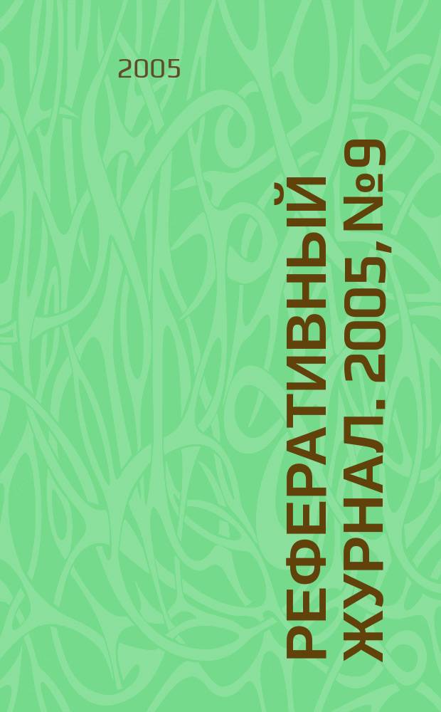 Реферативный журнал. 2005, № 9