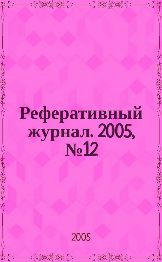 Реферативный журнал. 2005, № 12