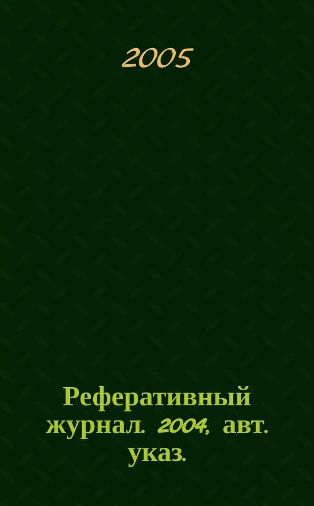 Реферативный журнал. 2004, авт. указ.