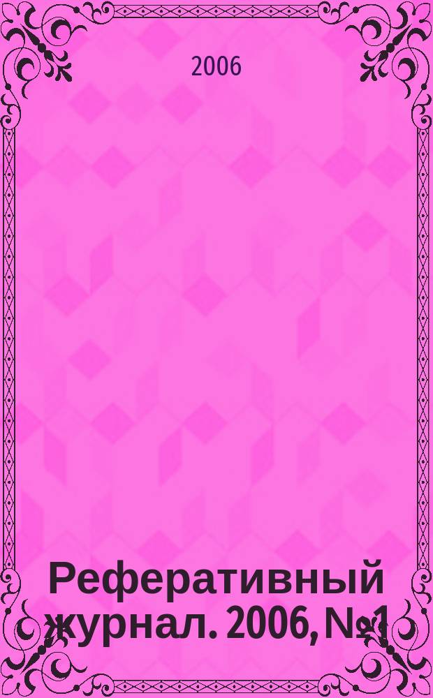 Реферативный журнал. 2006, № 1