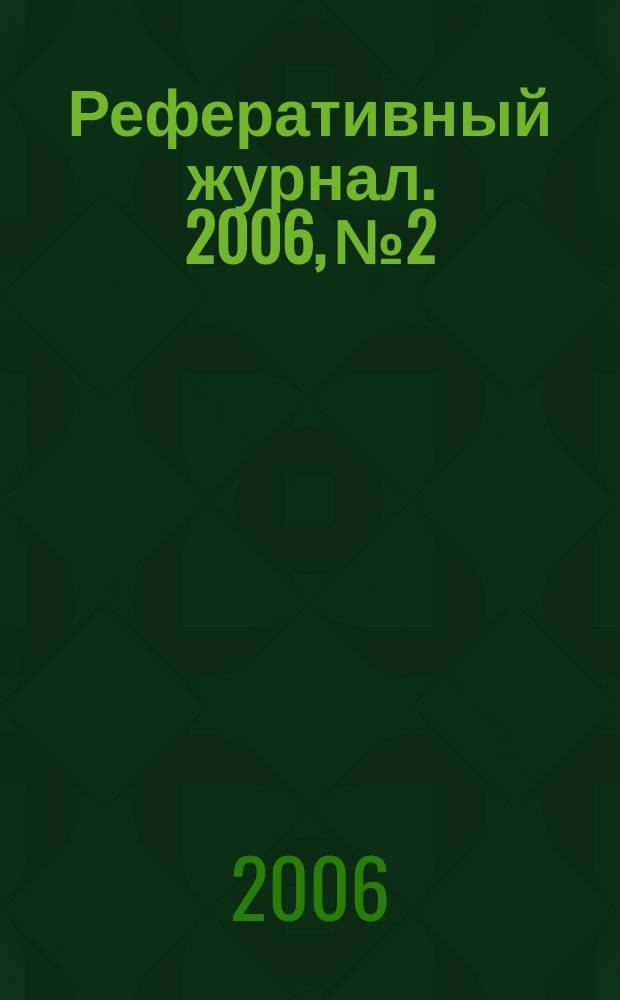 Реферативный журнал. 2006, № 2