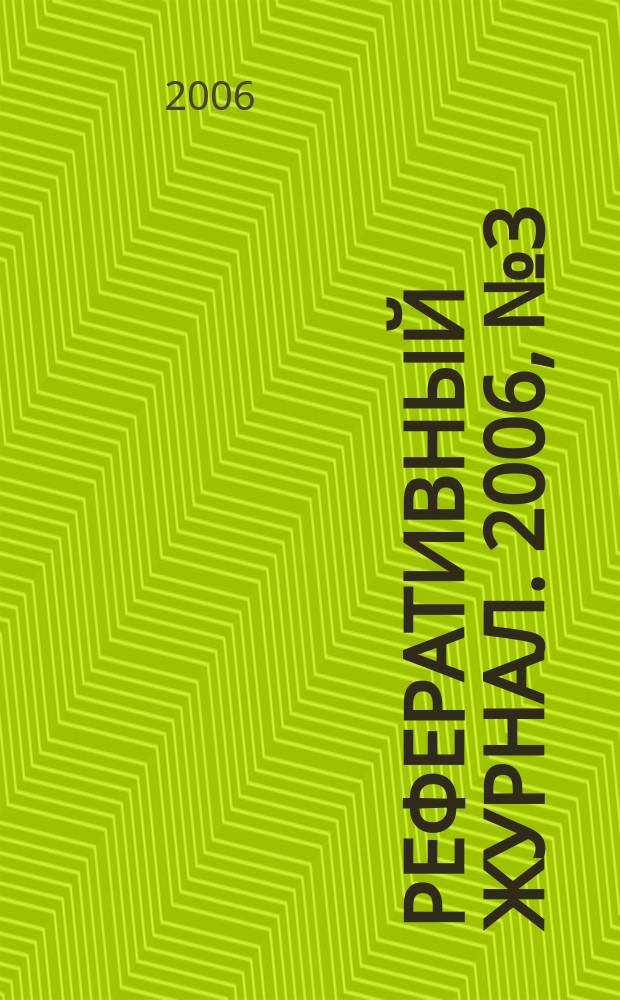 Реферативный журнал. 2006, № 3