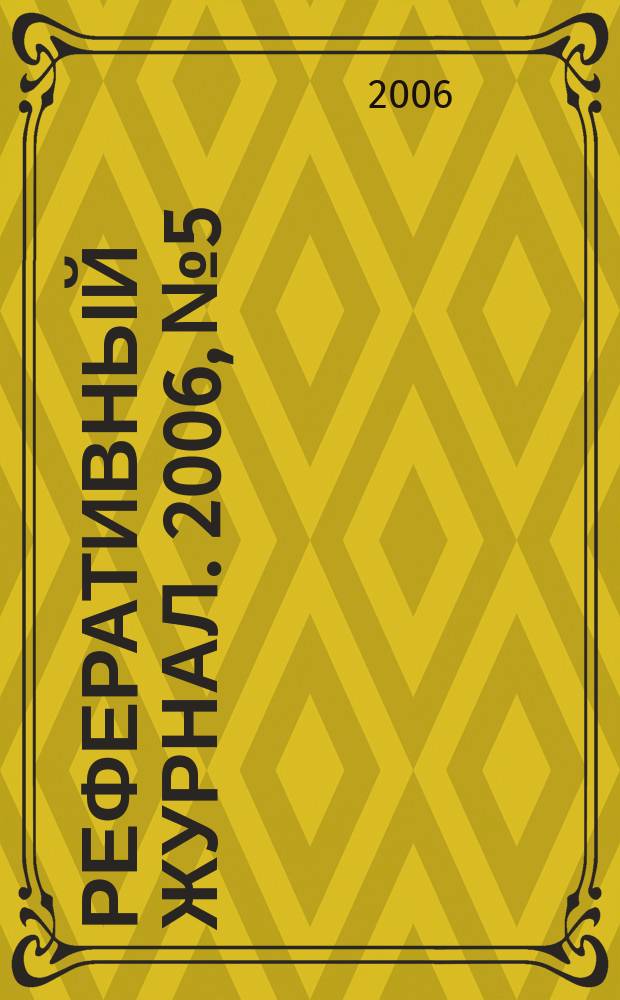 Реферативный журнал. 2006, № 5