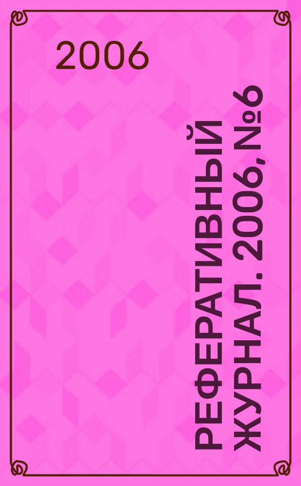 Реферативный журнал. 2006, № 6
