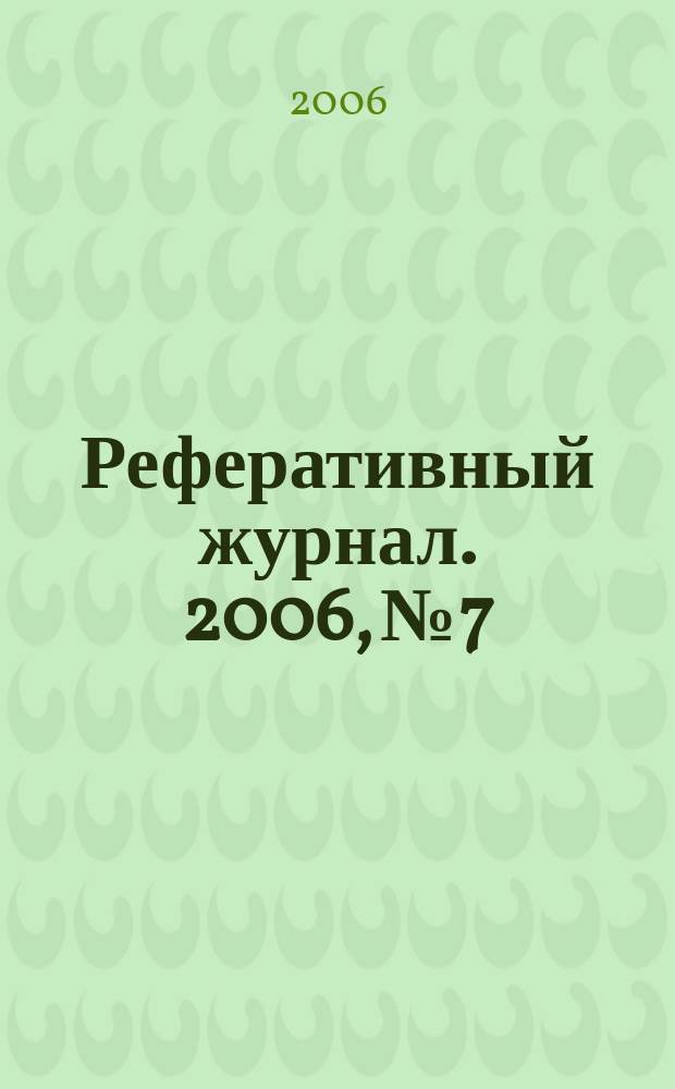 Реферативный журнал. 2006, № 7