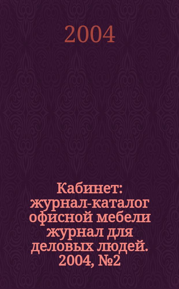 Кабинет : журнал-каталог офисной мебели журнал для деловых людей. 2004, № 2 (5)