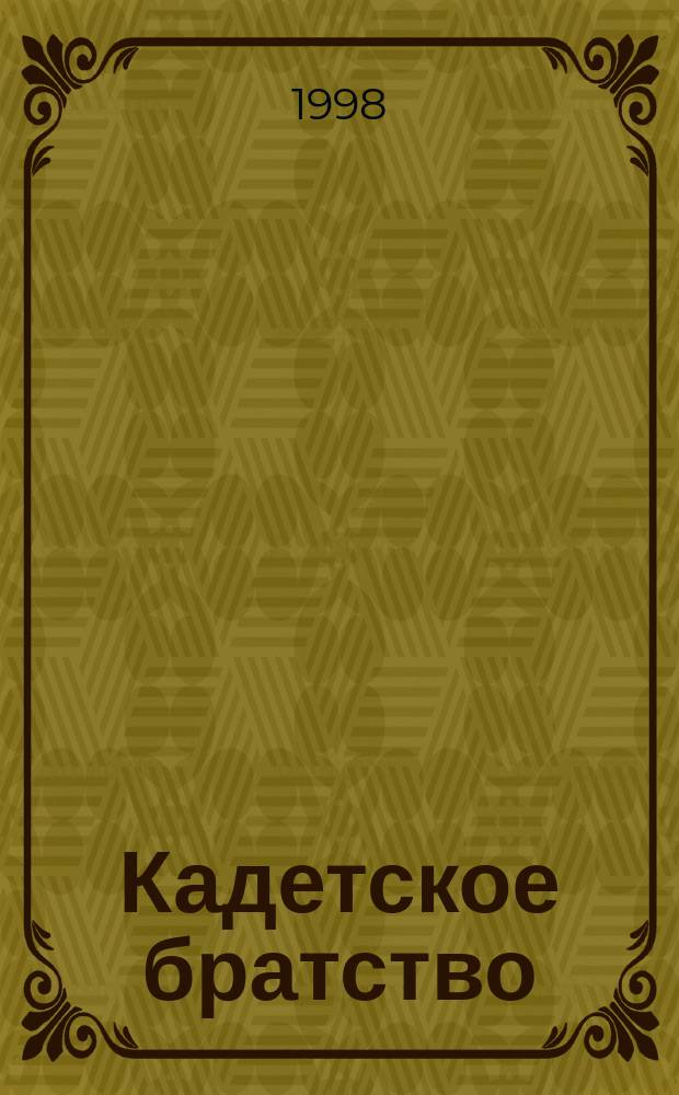 Кадетское братство : история, факты, события, документы : вестник Мурманского Суворовского Нахимовского союза
