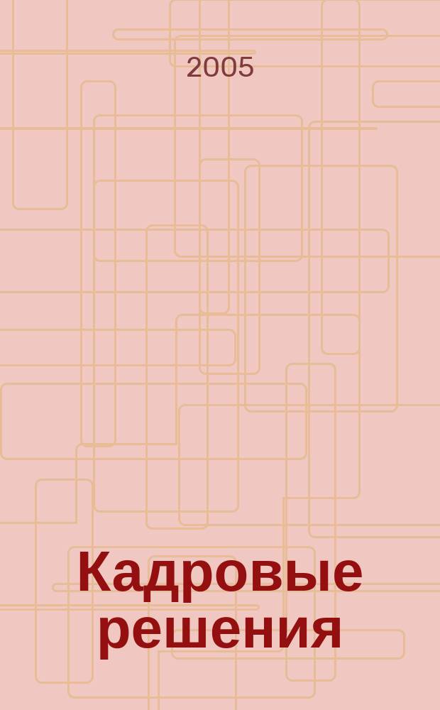 Кадровые решения : профессиональный журнал кадровика. 2005, № 1 (1)