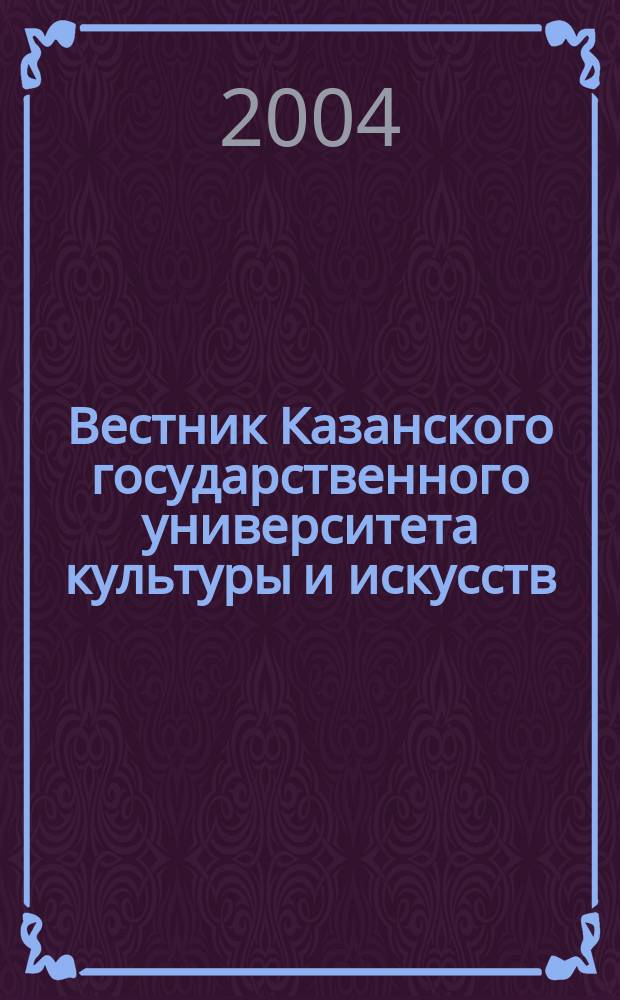Вестник Казанского государственного университета культуры и искусств : научный журнал. 2004, № 3