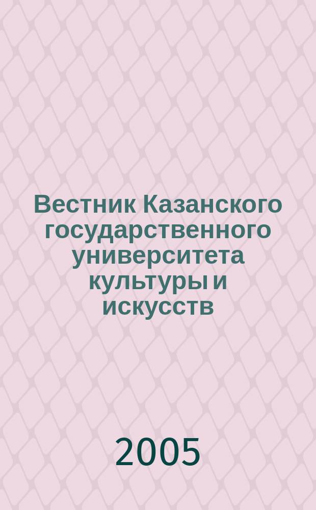 Вестник Казанского государственного университета культуры и искусств : научный журнал. 2005, № 1, ч. 1