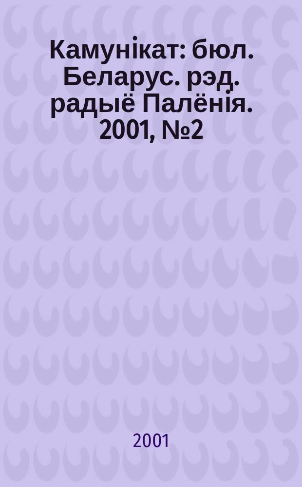 Камунiкат : бюл. Беларус. рэд. радыё Палёнiя. 2001, № 2 (16)