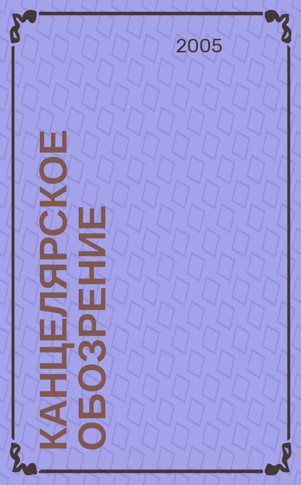 Канцелярское обозрение : журнал о рынке товаров для офиса. 2005, № 10 (30)