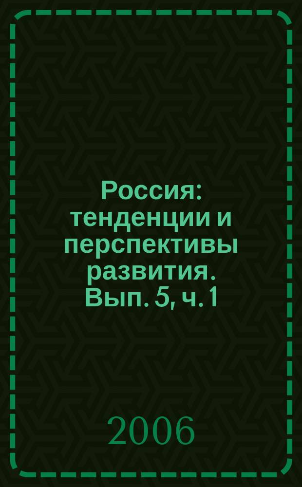 Россия: тенденции и перспективы развития. Вып. 5, ч. 1