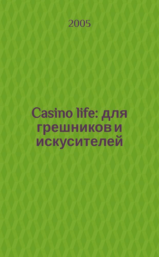 Casino life : для грешников и искусителей
