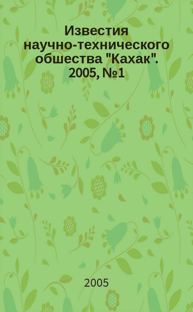 Известия научно-технического обшества "Кахак". 2005, № 1 (12)