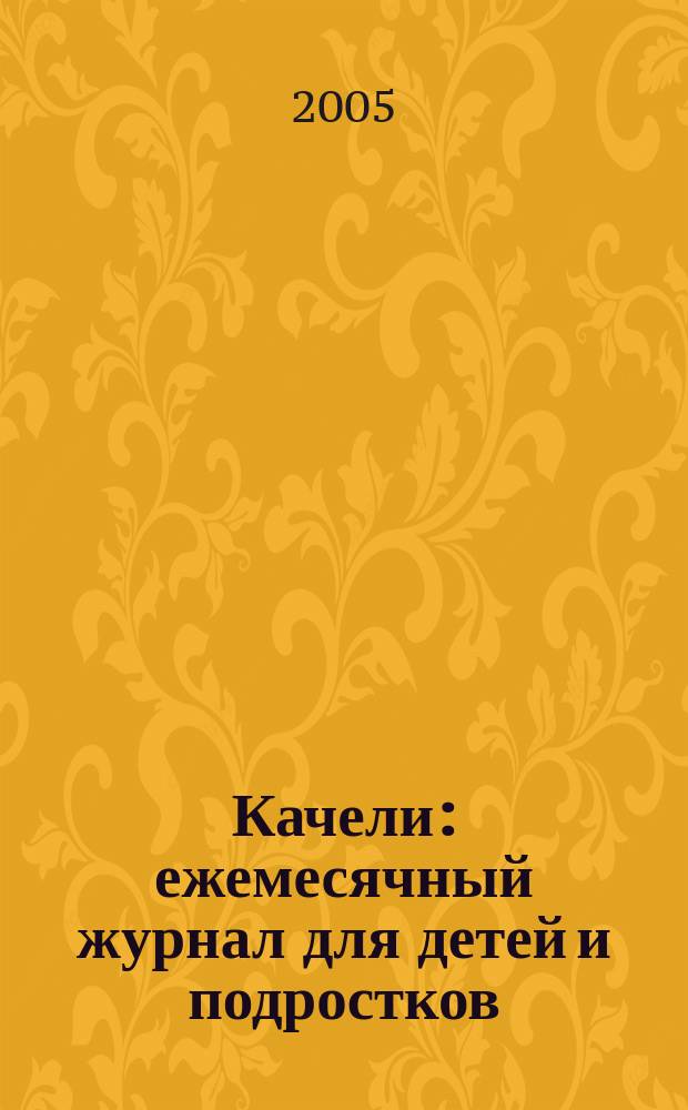 Качели : ежемесячный журнал для детей и подростков