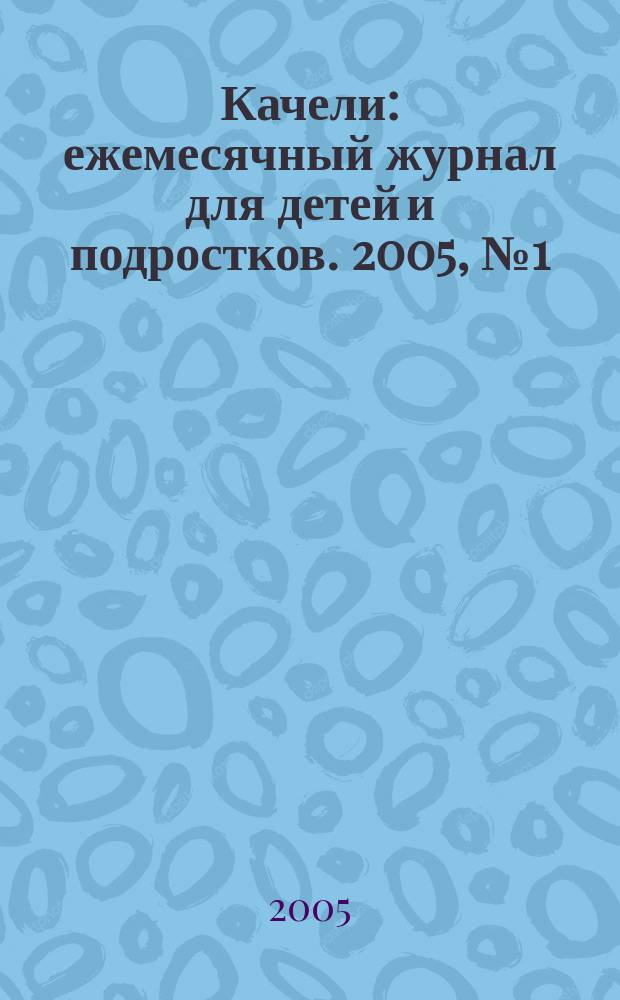 Качели : ежемесячный журнал для детей и подростков. 2005, № 1 (75)