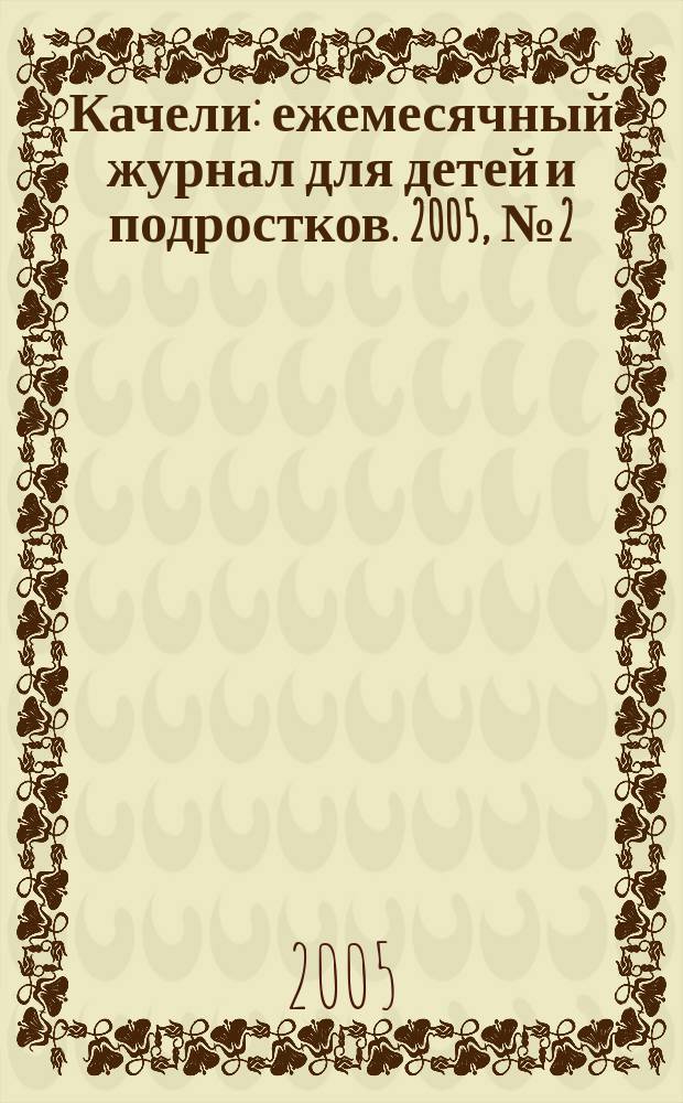 Качели : ежемесячный журнал для детей и подростков. 2005, № 2 (76)