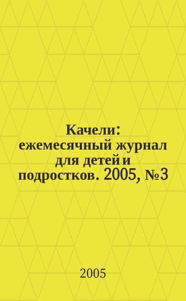 Качели : ежемесячный журнал для детей и подростков. 2005, № 3 (77)