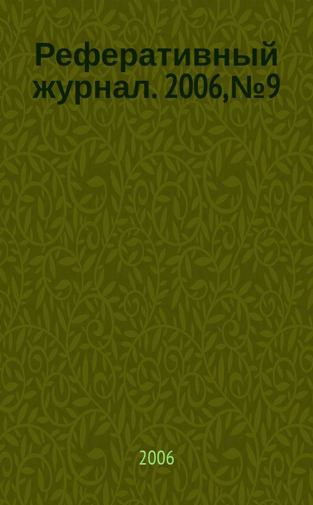 Реферативный журнал. 2006, № 9