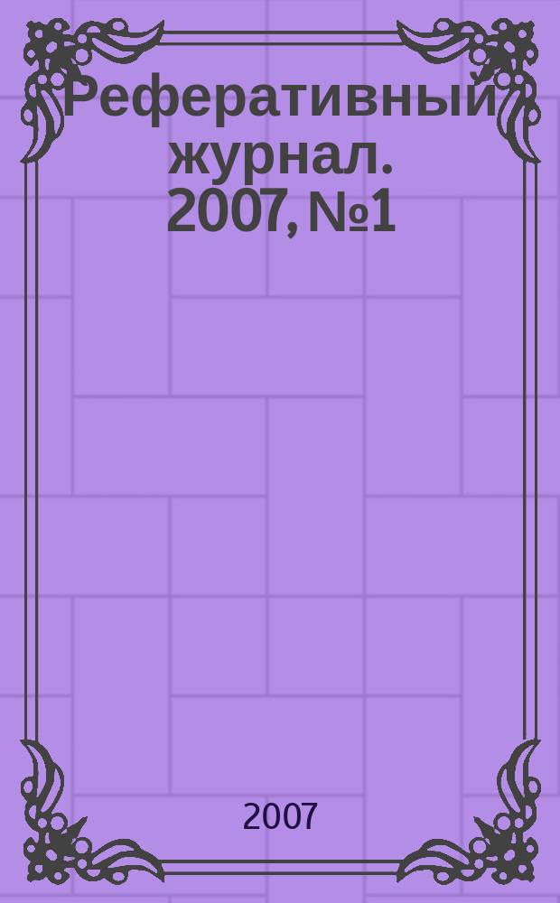 Реферативный журнал. 2007, № 1