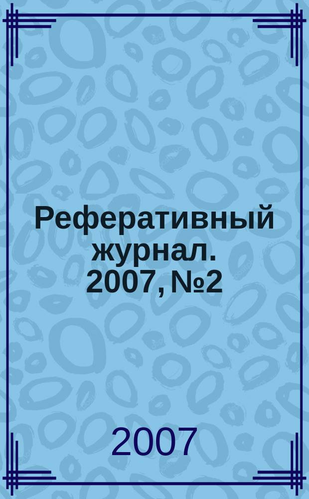 Реферативный журнал. 2007, № 2