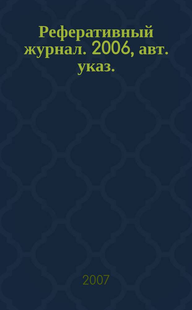 Реферативный журнал. 2006, авт. указ.