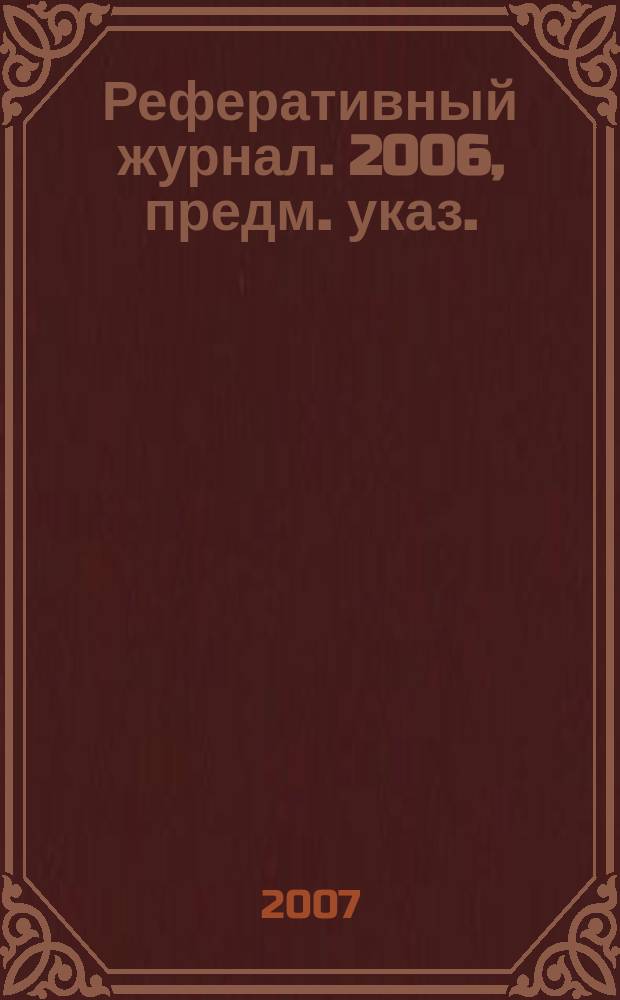 Реферативный журнал. 2006, предм. указ.