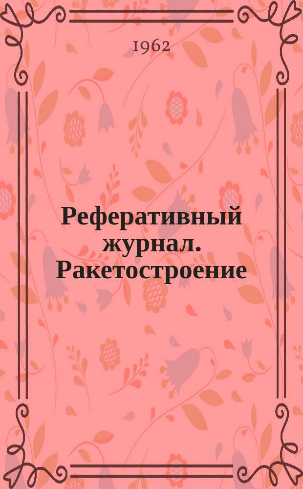 Реферативный журнал. Ракетостроение : Отд. вып