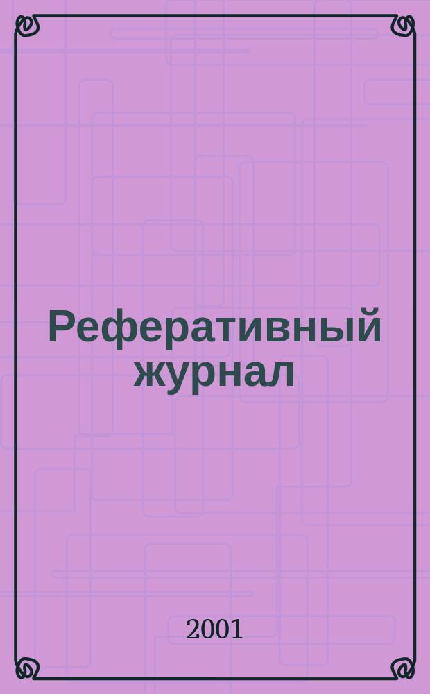 Реферативный журнал : Отд. вып. 2001, № 1