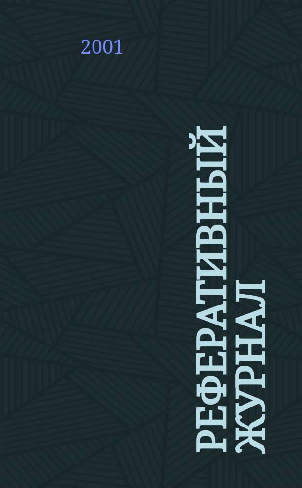 Реферативный журнал : Отд. вып. 2001, № 3