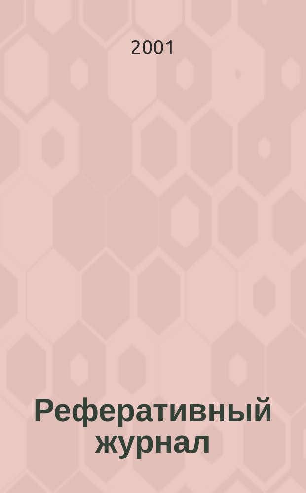 Реферативный журнал : Отд. вып. 2001, № 4