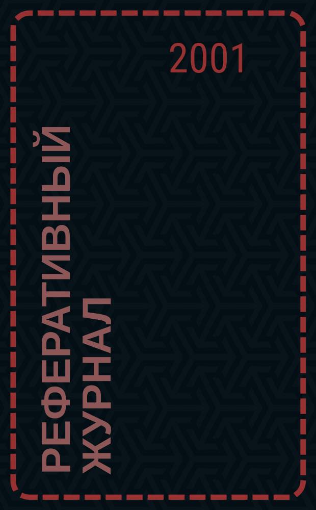 Реферативный журнал : Отд. вып. 2001, № 10