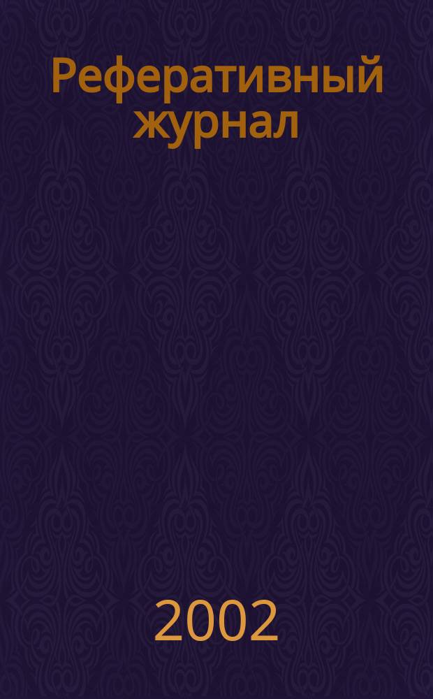 Реферативный журнал : Отд. вып. 2002, № 1