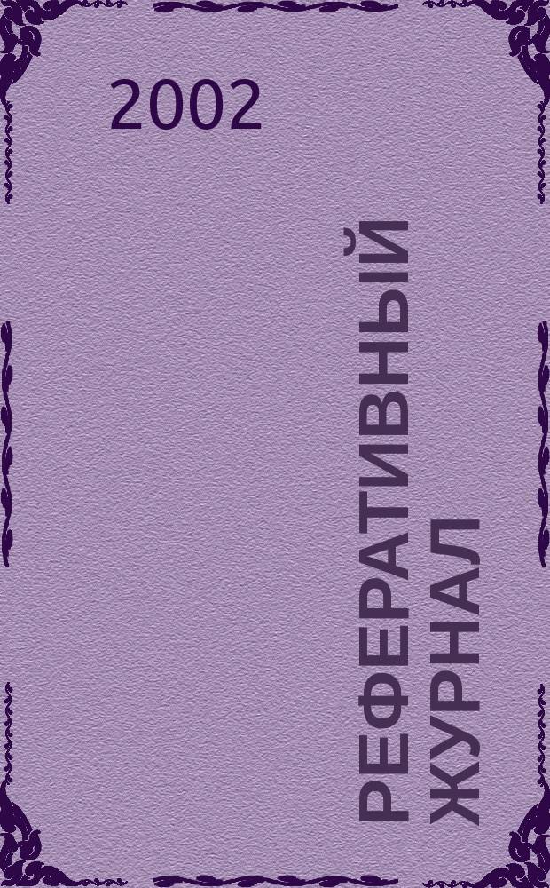 Реферативный журнал : Отд. вып. 2002, № 5