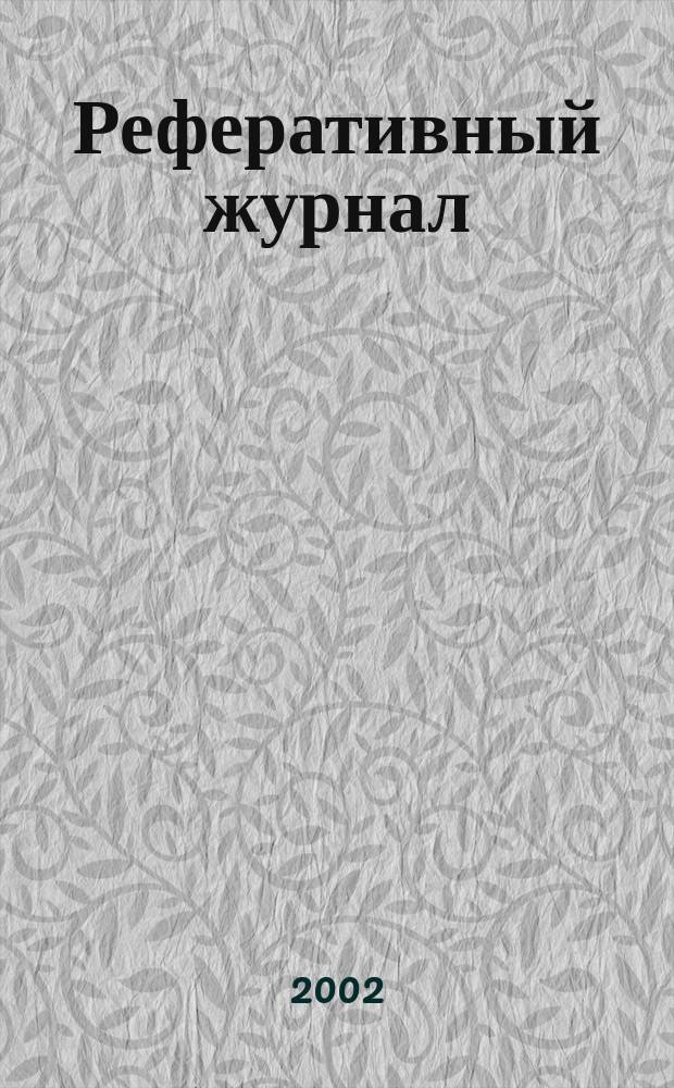Реферативный журнал : Отд. вып. 2002, № 9