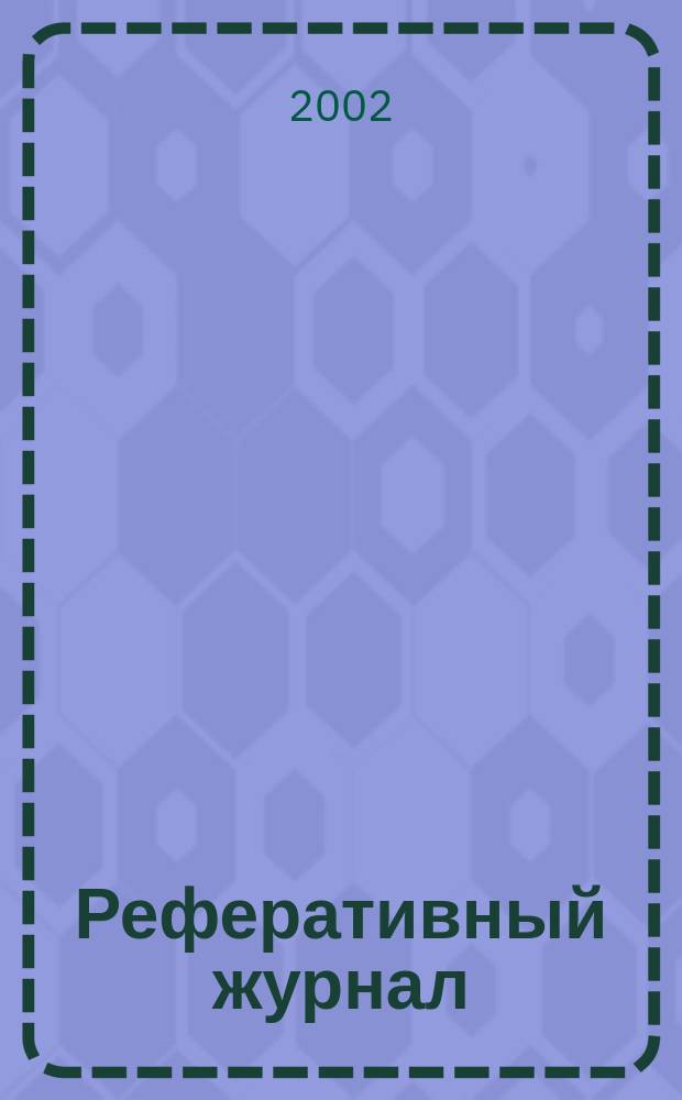 Реферативный журнал : Отд. вып. 2002, № 10